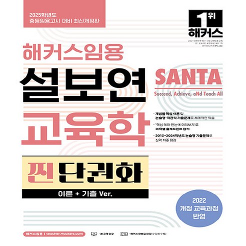 [하나북]2025 해커스임용 설보연 SANTA 교육학 찐 단권화(이론기출 Ver.) :중등임용고시 대비, 2025 해커스임용 설보연 SANTA 교육학 찐 단권, NSB9791172440183