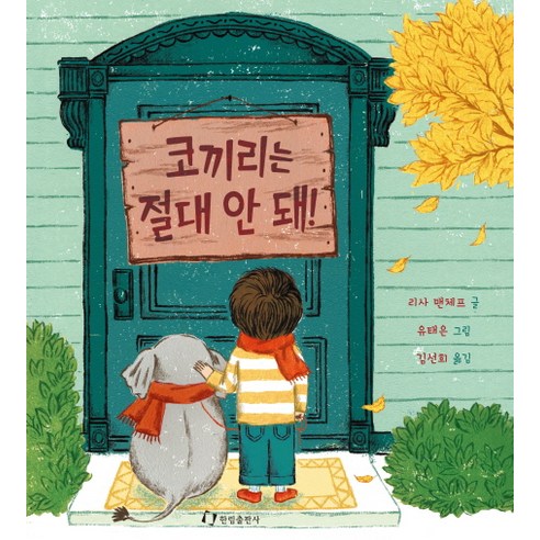 코끼리는 절대 안 돼!, 한림출판사