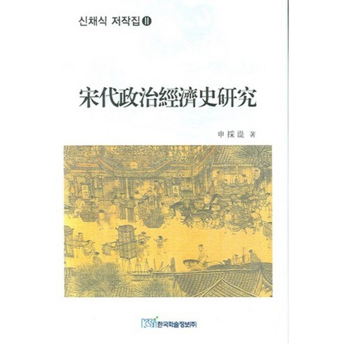 송대정치경제사연구, 한국학술정보, 신채식 저