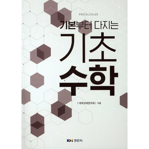 기본부터 다지는기초수학, 경문사