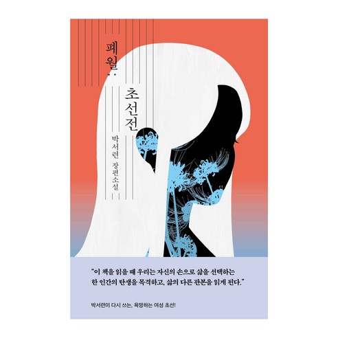 폐월 ; 초선전, 박서련, 은행나무
