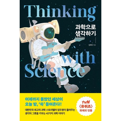 [포레스트북스]과학으로 생각하기 : 생각의 그릇을 키우는 42가지 과학 이야기, 포레스트북스, 임두원