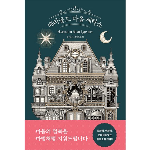 [북로망스]메리골드 마음 세탁소, 북로망스, 윤정은