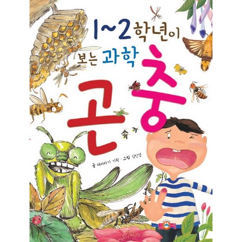 1~2학년이 보는 과학: 곤충, 토피