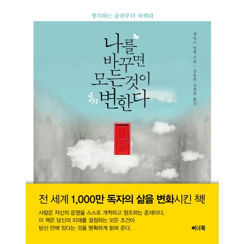 나를 바꾸면 모든 것이 변한다:생각하는 습관부터 바꿔라, 이너북, 제임스 알렌