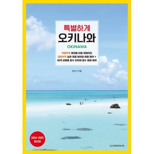 특별하게 오키나와(2024~2025), 디스커버리미디어, 문신기 저