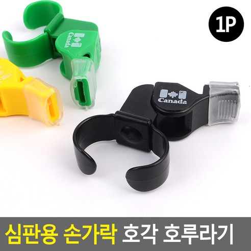 심판용 손가락 호각 호루라기 위험경보기 호신용호루라기 휘슬 호각 호루라기 응원도구