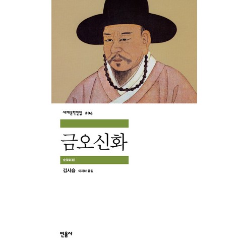 금오신화, 민음사, 김시습 저/이지하 역