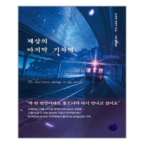 아이와함께 세상의 마지막 기차역 모모 추천도서