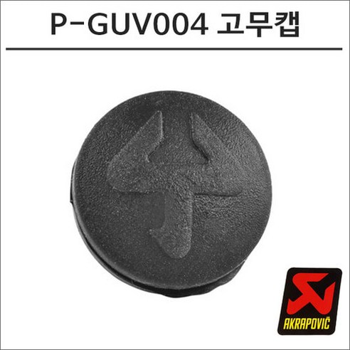 아크라포빅 머플러용 노이즈댐퍼 볼트 홀 12mm 고무캡 P-GUV004, 1개