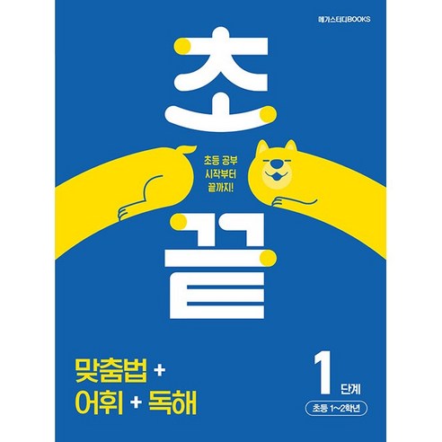 초끝 맞춤법+어휘+독해 1단계 초등 1~2학년 메가스터디북스 (24년용)