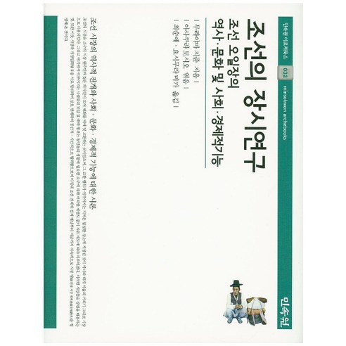 조선의 장시연구:조선 오일장의 역사.문화 및 사회경제적 기능