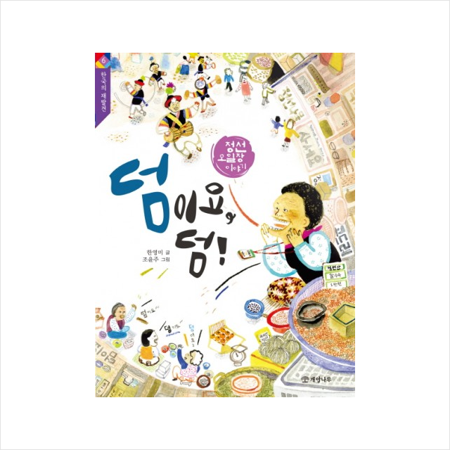 덤이요, 덤!:정선 오일장 이야기