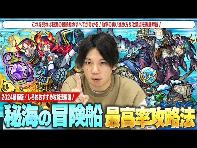 【モンスト攻略】秘海の冒険船を完全攻略!初心者必見の基本情報、最効率の進め方、船舶装備の優先順位、秘海のランタン入手方法を徹底解説!【モンスターストライク】