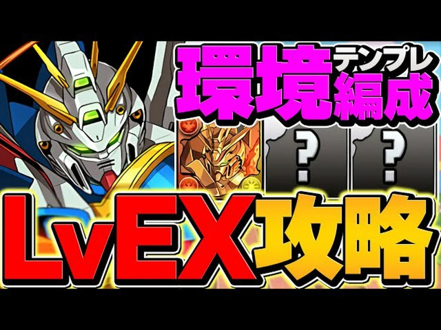 【パズドラ】レベルEX攻略!ゴッドガンダム編成で挑む最強テンプレ【初心者向け】