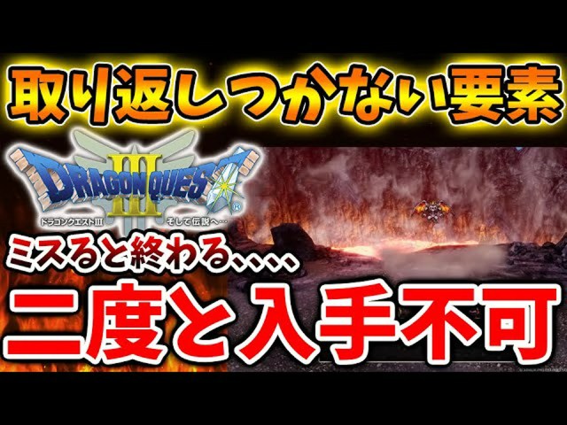【ドラクエ3リメイク】取り返しのつかない要素に注意!効率的なプレイのための7つの重要ポイント