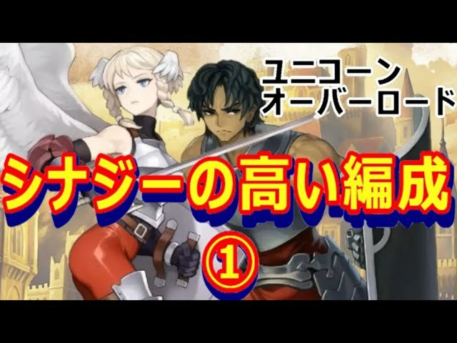 【ユニコーンオーバーロード】究極のチームプレイ!シナジー抜群の編成大解析【アトラス×ヴァニラウェア】