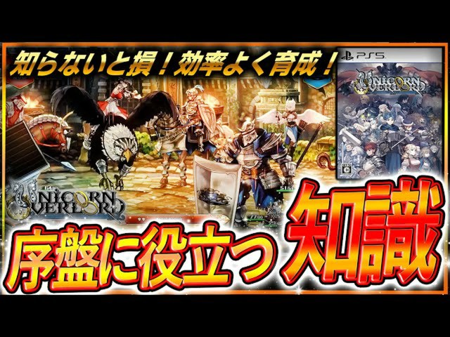 『ユニコーンオーバーロード』序盤攻略の極意!効率レベルアップ&移動力、スキルを駆使した必勝テクニック