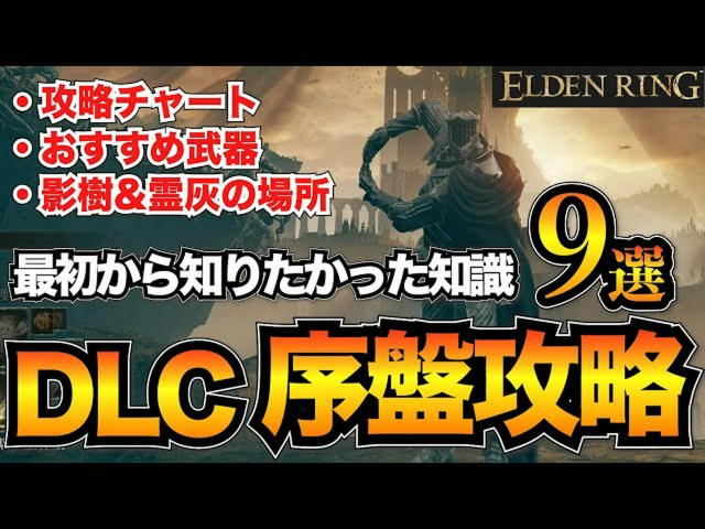 【エルデンリング】DLC序盤攻略完全ガイド おすすめのルート・祝福・武器まとめ【SHADOW OF THE ERDTREE 】