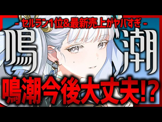 【鳴潮がヤバい】最新売上と心配な点を徹底解説!【Wuthering Waves】