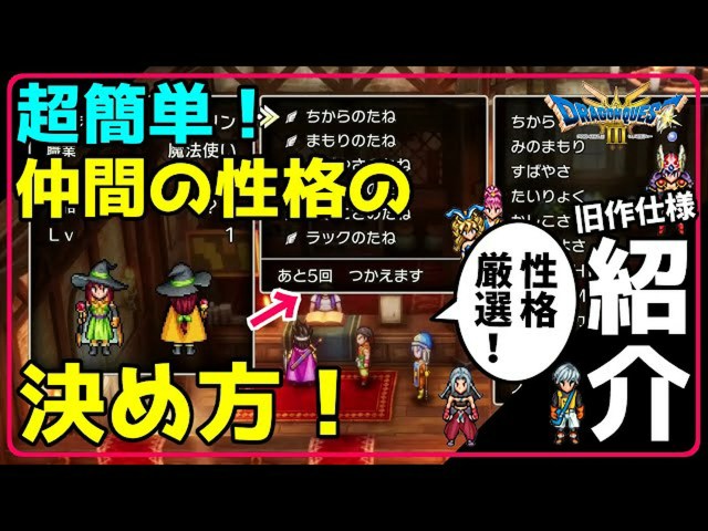 【ドラクエ3リメイク】仲間の性格決定が超簡単に!旧作仕様で最強パーティを作る方法