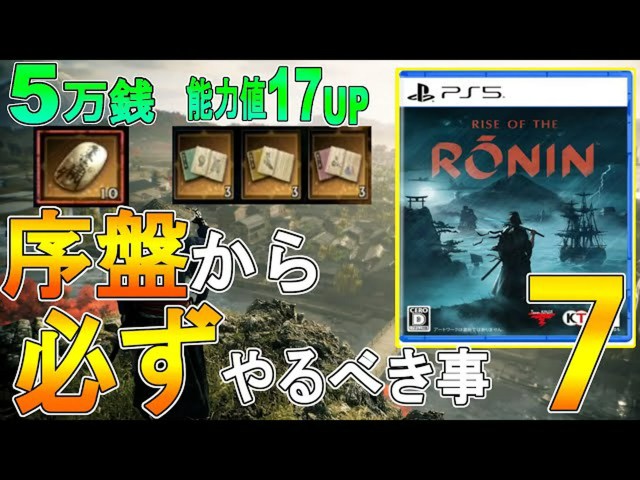 【ライズオブローニン攻略】初心者必見!序盤の金策・銀貨稼ぎ・因縁レベル上げ術【Rise of the Ronin】