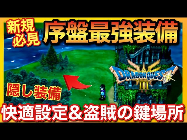 【ドラクエ3リメイク】序盤攻略の極意!最強装備と設定で冒険を加速させる方法