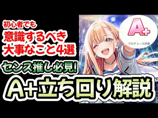 【学マス攻略】A+達成の極意!4つの重要ポイントを完全解説【学園アイドルマスター】