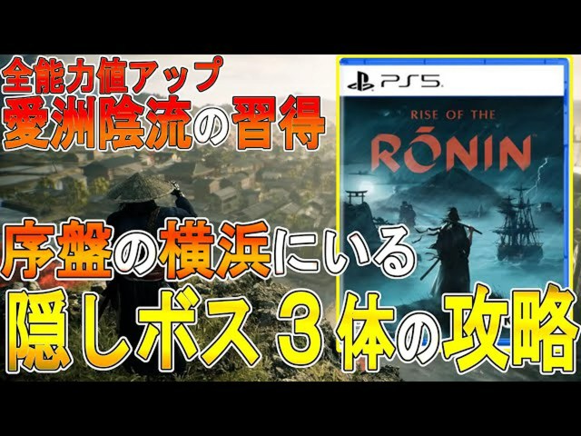 【ライズオブローニン】序盤攻略!横浜の隠しボス3体を制覇する秘訣【Rise of the Ronin】