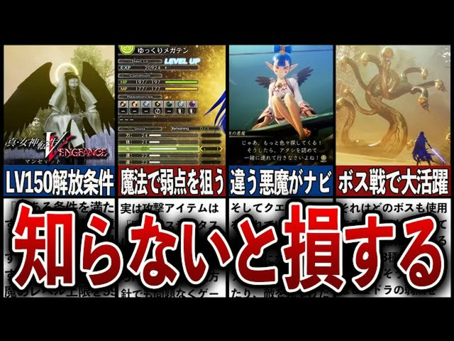 【メガテンVV攻略】あなたは大丈夫?「真・女神転生V Vengeance」で知らないと損する8つの要素とは?