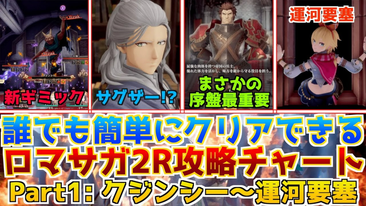 【序盤完全攻略】初心者でも簡単!『ロマサガ2リメイク』運河要塞攻略チャート&おすすめキャラ徹底解説