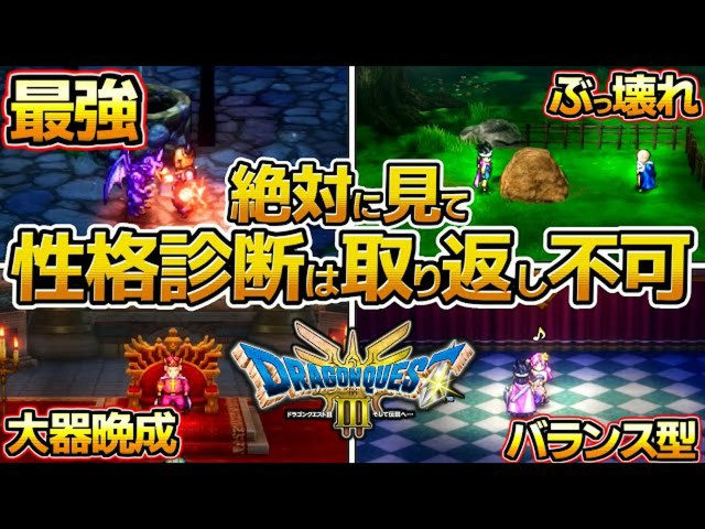 【ドラクエ3リメイク】最強性格攻略ガイド!初心者必見の性格診断テクニック【HD-2D】