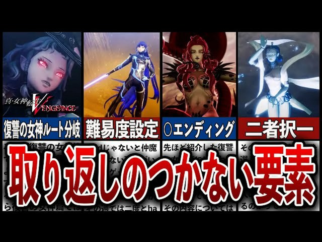 【注意!】「真・女神転生V Vengeance」で取り返しのつかない7つの要素を徹底解説!【メガテンVV攻略】
