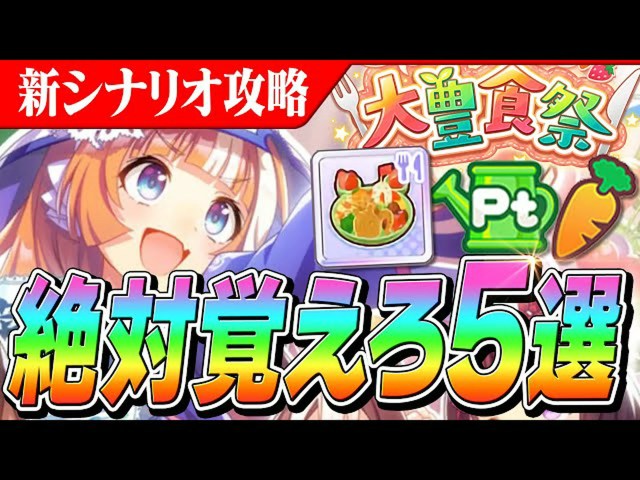【ウマ娘】新シナリオ『大豊食祭』攻略ガイド 覚えておくべき重要ポイント