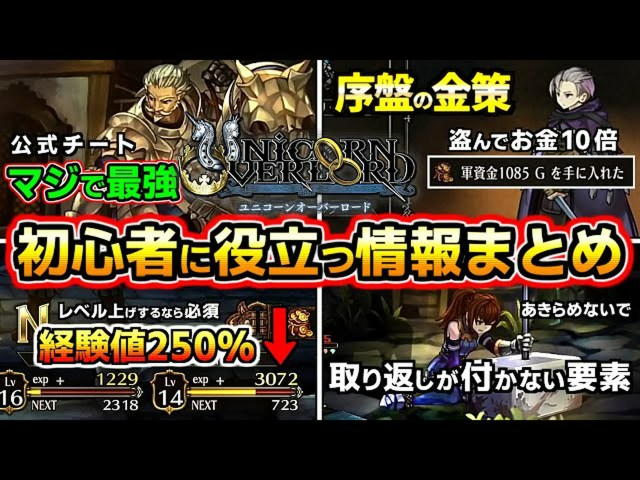 【ユニコーンオーバーロード攻略】初心者が序盤に知っておくべきこと ※ネタバレあり注意