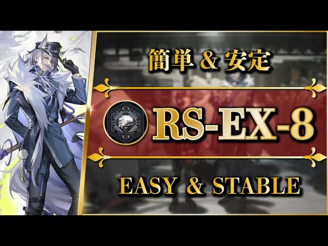 【アークナイツ】RS-EX-8 簡単に安定クリアするための最強攻略ガイド