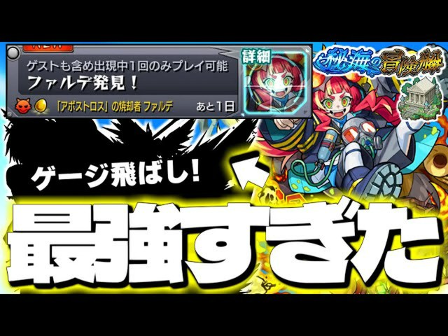 【モンスターストライク】完全攻略ガイド 秘海の冒険船 神統の海域アポストロス ファルデ Lv1ステージの特殊ギミック対策と最強キャラ選び!【モンスト】