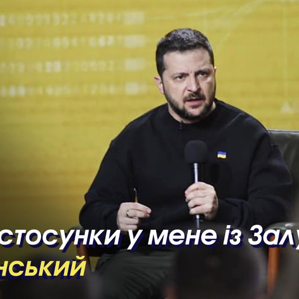 I have a working relationship with Zaluzhny – Zelenskyi I have a working relationship with Zaluzhny – Zelenskyi