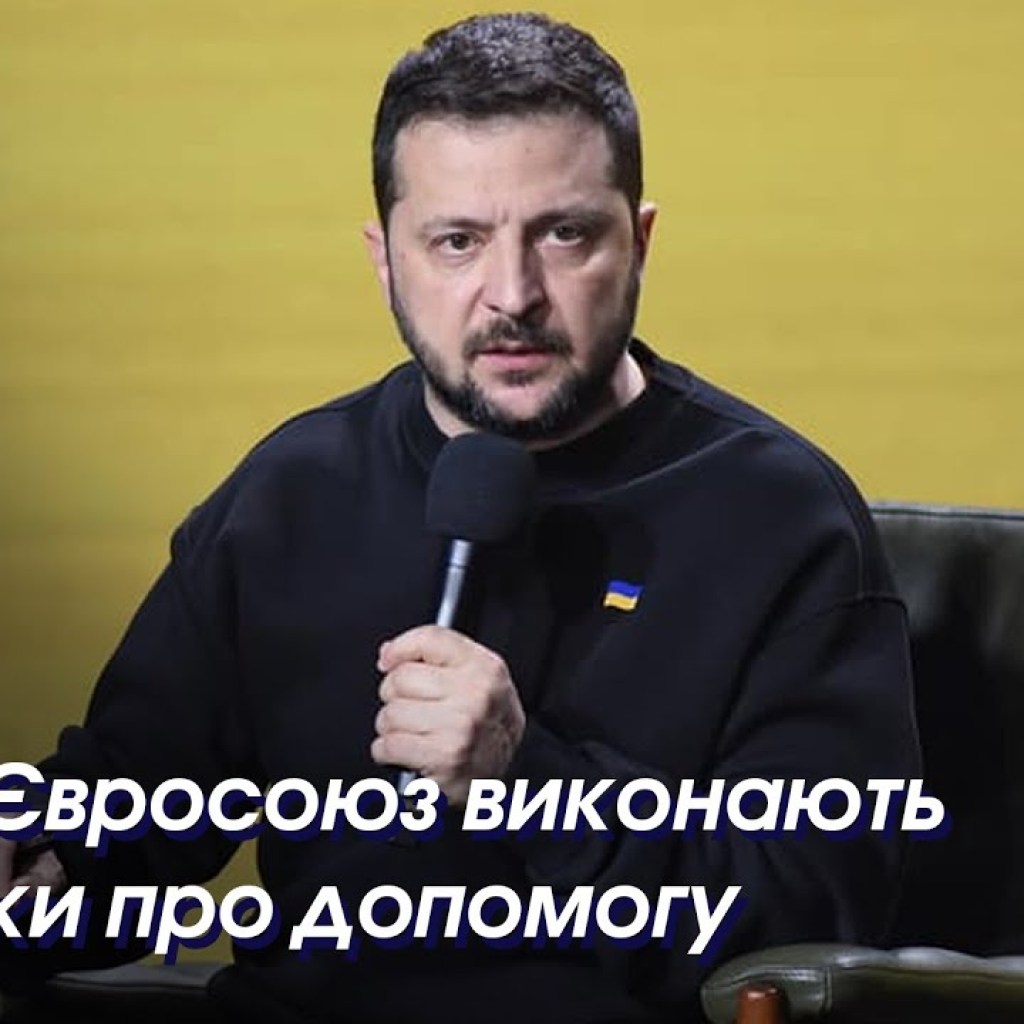 The United States and the European Union will fulfill their aid promises – Zelensky The United States and the European Union will fulfill their aid promises – Zelensky