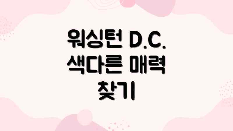워싱턴 여행: 숨겨진 명소 완전 정복 가이드 워싱턴 여행: 숨겨진 명소 완전 정복 가이드