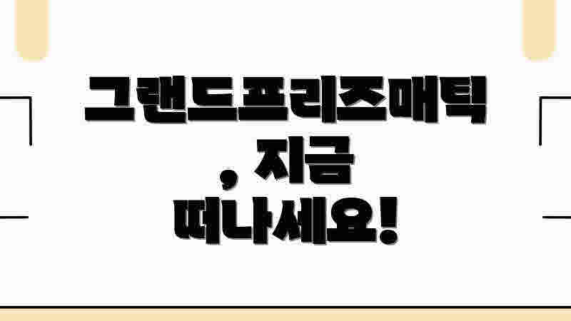 나만의 옐로스톤, 그랜드프리즈매틱 쉽게 여행! 나만의 옐로스톤, 그랜드프리즈매틱 쉽게 여행!