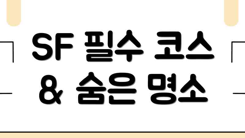 SF 자유여행: 완벽 가이드, 꿈결같은 샌프란시스코! SF 자유여행: 완벽 가이드, 꿈결같은 샌프란시스코!