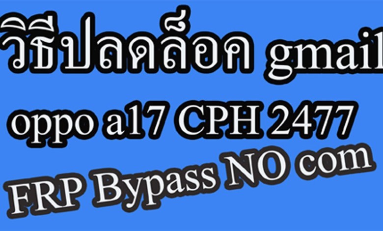 How to unlock gmail oppo a17 CPH 2477 FRP Bypass oppo a17 How to unlock gmail oppo a17 CPH 2477 FRP Bypass oppo a17