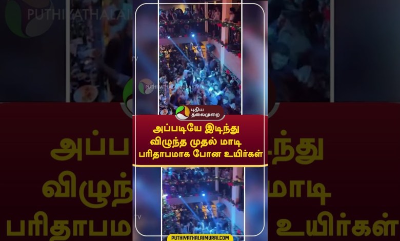 அப்படியே இடிந்து விழுந்த முதல் மாடி; பரிதாபமாக போன அப்படியே இடிந்து விழுந்த முதல் மாடி; பரிதாபமாக போன