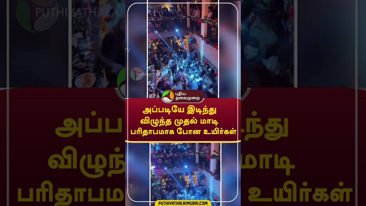 அப்படியே இடிந்து விழுந்த முதல் மாடி; பரிதாபமாக போன அப்படியே இடிந்து விழுந்த முதல் மாடி; பரிதாபமாக போன