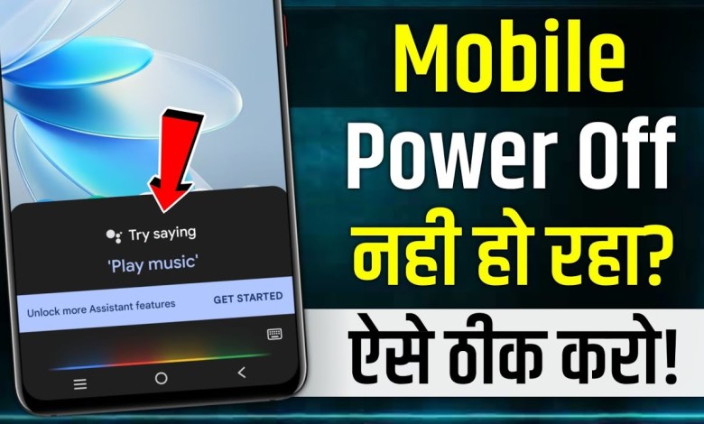 Phone Power Off Nahi Ho Raha | power button switch off Phone Power Off Nahi Ho Raha | power button switch off