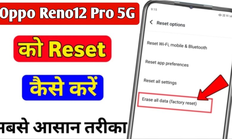 Oppo Reno 12 Pro 5g ko reset kaise kare | how to hard Oppo Reno 12 Pro 5g ko reset kaise kare | how to hard