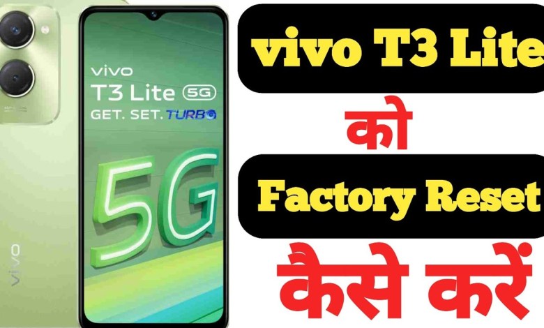How to factory reset Vivo T3 Lite || Vivo T3 Lite ko How to factory reset Vivo T3 Lite || Vivo T3 Lite ko