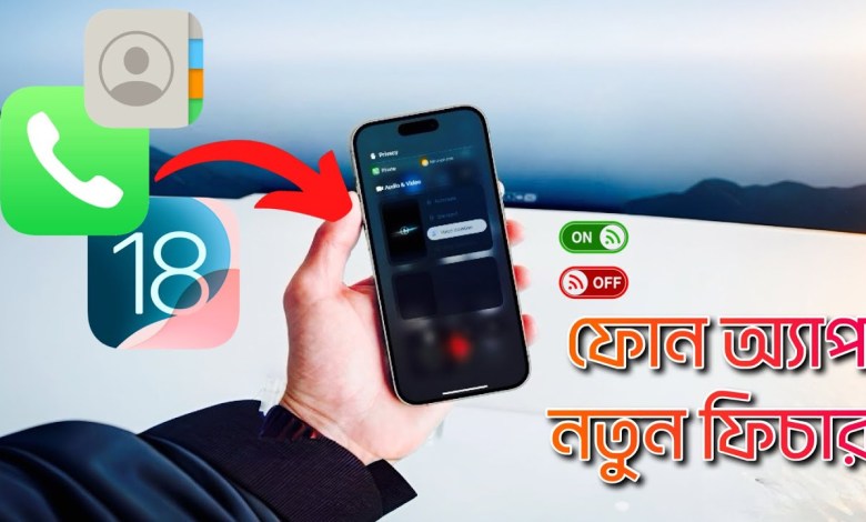 iOS 18 – Phone App Useful New Features iOS 18 – Phone App Useful New Features