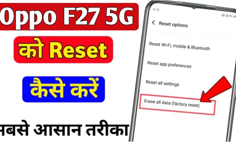 Oppo f27 5g ko reset kaise kare | how to hard reset in Oppo f27 5g ko reset kaise kare | how to hard reset in